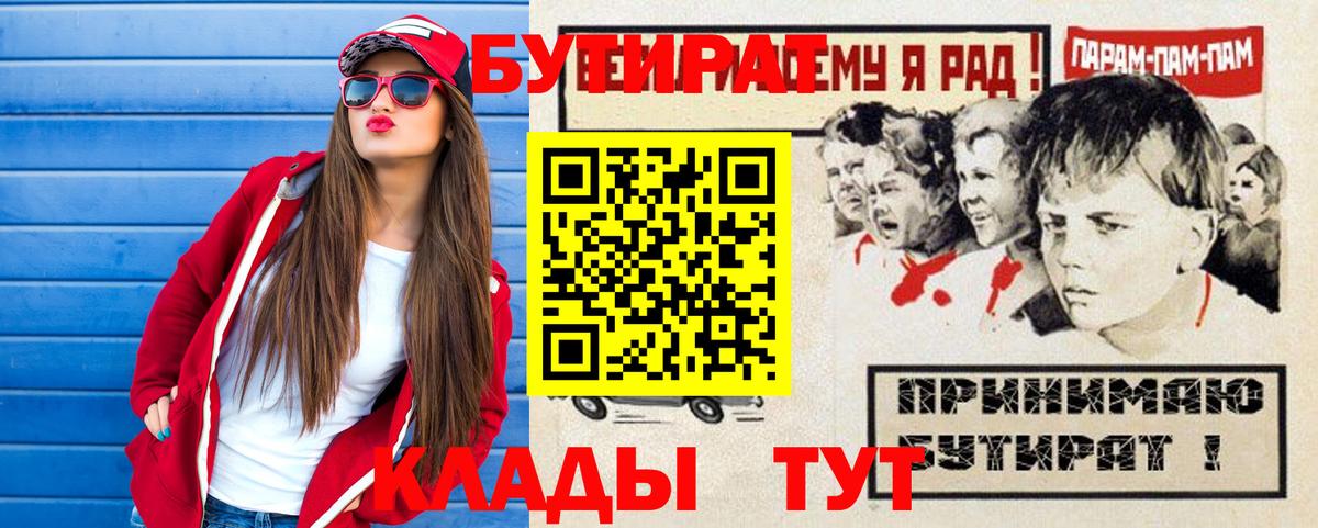 Железноводск  Бутират 1.4BDO  БУТИРАТ  Вход с VPN 