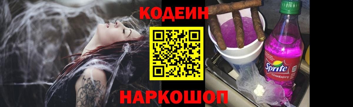 Кодеиновый сироп Lean Purple Drank  Вход с VPN  Железноводск 